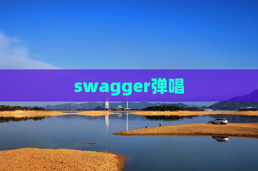 swagger弹唱